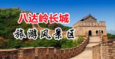 男插女又粗又大又黄视频中国北京-八达岭长城旅游风景区